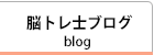 こころとからだの介護予防協会ブログ