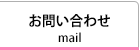 お問合わせ