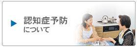 認知症予防について