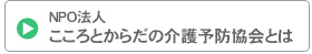 NPO法人 こころとからだの介護予防協会とは