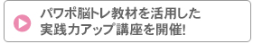 認知症予防脳トレ士スキルアップ講座