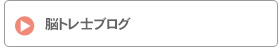 認知症予防　脳トレブログ