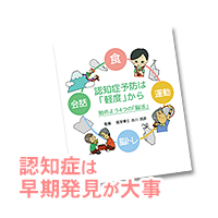 認知症セミナー講座 MCI＆認知症予防教室