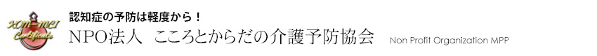 認知症セミナー講座 MCI＆認知症予防教室