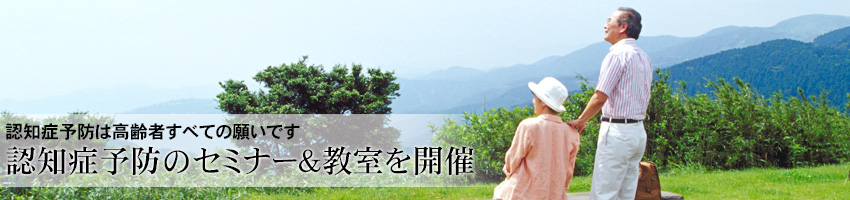 認知症セミナー講座 MCI＆認知症予防教室
