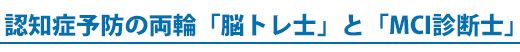 認知症セミナー講座 MCI&認知症予防教室