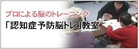 認知症予防脳トレ教室