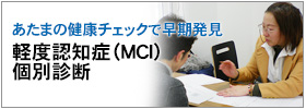 軽度認知症（MCI）個別診断