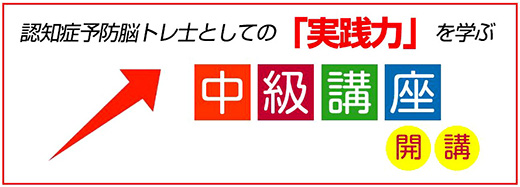 認知症予防脳トレ士　資格講座