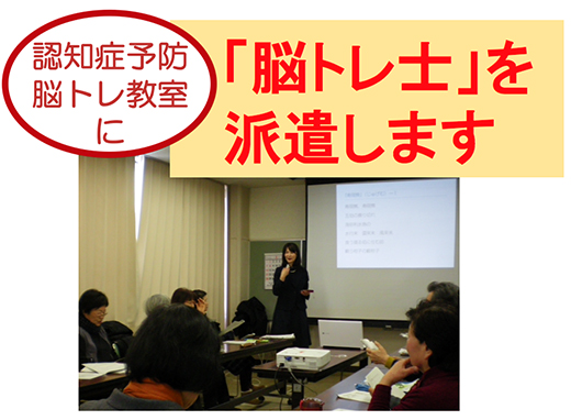 脳トレ士 脳トレ士派遣 脳トレ指導者