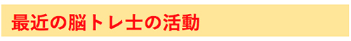 脳トレ士 脳トレ士派遣 脳トレ指導者