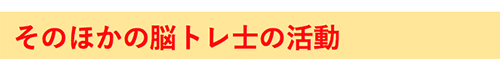 脳トレ士 脳トレ士派遣 脳トレ指導者